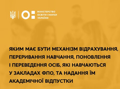 Громадське обговорення: яким має бути механізм відрахування, переривання навчання, поновлення і переведення осіб, які навчаються у закладах фахової передвищої освіти, та надання їм академічної відпустки