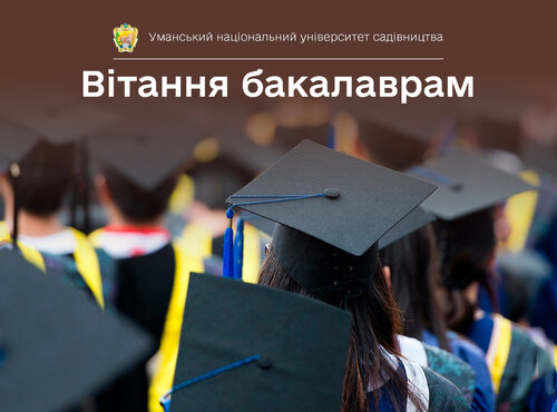 Вітання бакалаврам!