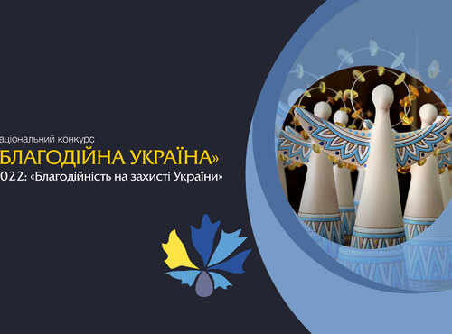 Оголошено прийом заявок на Національний конкурс «Благодійна Україна-2022» – «Благодійність на захисті України»
