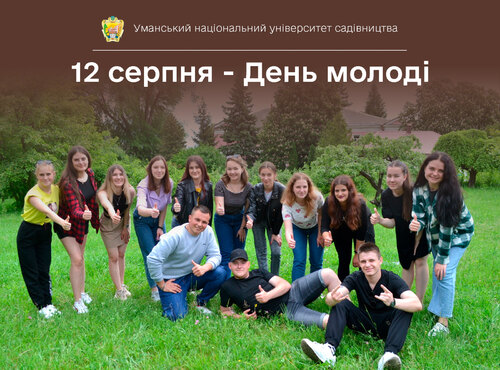 Народжені вільними: вітаємо з Днем молоді!