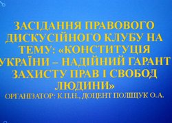 Що ви знаєте про Конституцію? Студенти-учасники дискусійного клубу досліджували головний Закон України