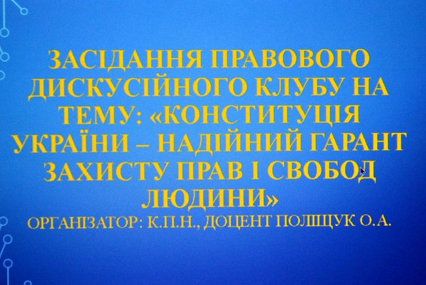 Що ви знаєте про Конституцію? Студенти-учасники дискусійного клубу досліджували головний Закон України