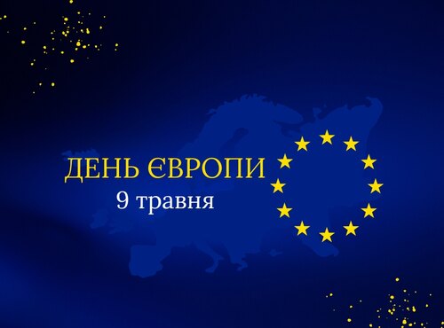 Ми – українці! Ми – європейці!