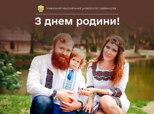 З Днем родини!