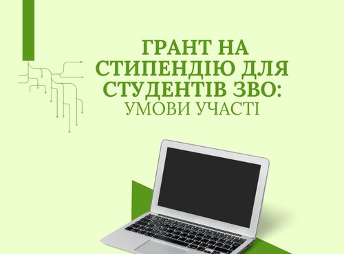 Грант на стипендію для студентів ЗВО: умови участі