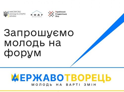 Студентську спільноту запрошують на Всеукраїнський молодіжний форум «Державотворець: Молодь на варті змін»!