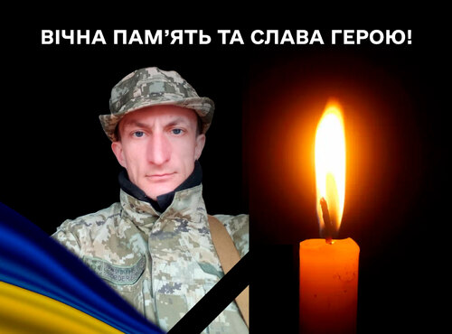 Вічна пам'ять та слава Герою!..