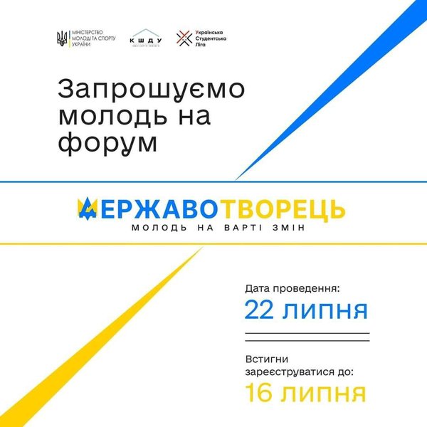 Студентську спільноту запрошують на Всеукраїнський молодіжний форум «Державотворець: Молодь на варті змін»!