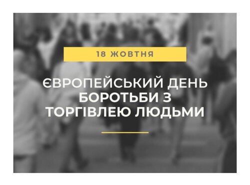 Європейський день боротьби з торгівлею людьми
