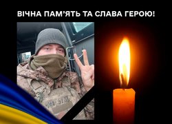 Вічна пам’ять та слава Герою!..