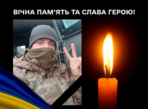 Вічна пам’ять та слава Герою!..