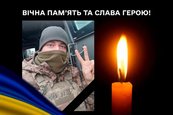 Вічна пам’ять та слава Герою!..