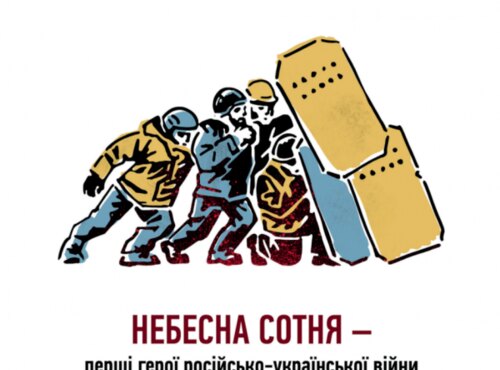 А Сотню вже зустріли небеса…