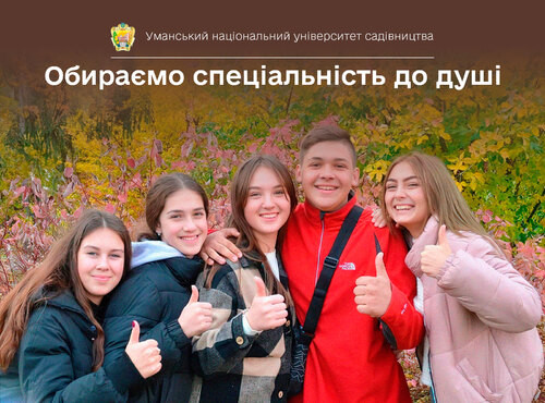 Обираємо спеціальність до душі в Уманському національному університеті садівництва