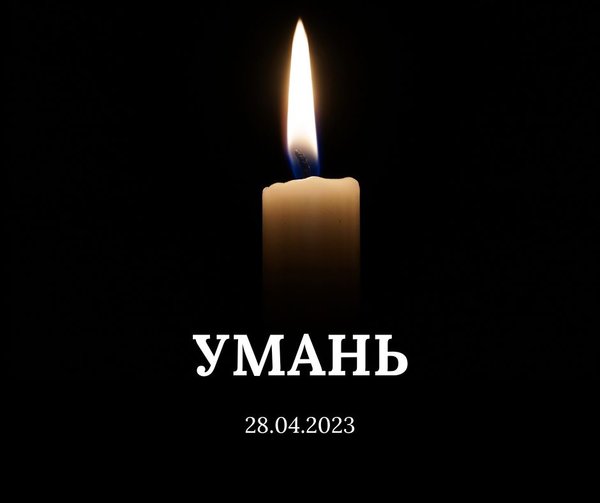 Не забудемо... Не пробачимо...