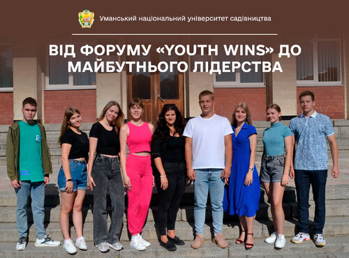 Студентство Уманського національного університету садівництва: від Форуму «YOUTH WINS» до майбутнього лідерства