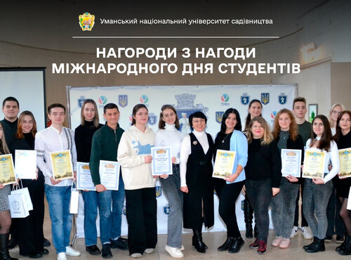 Нагороди для кращих студентів Уманського НУС