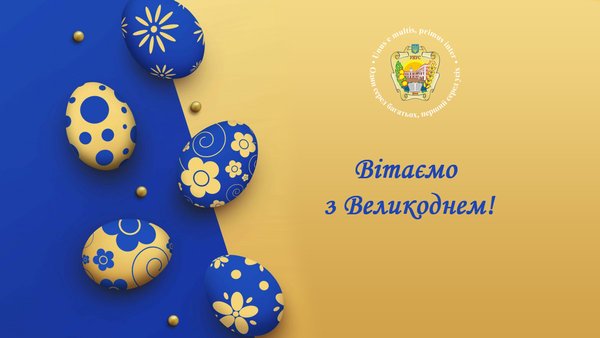 Привітання ректора Університету з Великоднем