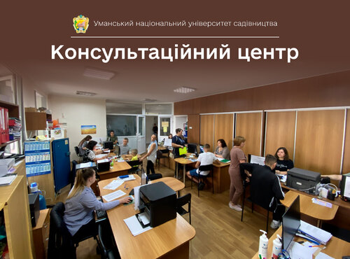 В Уманському національному університеті садівництва працює Консультаційний центр: які послуги можна отримати та як звернутися