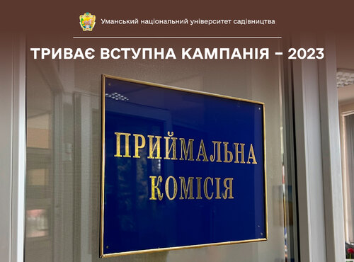 Особливості, умови, традиції: вступна кампанія – 2023 в Уманському НУС