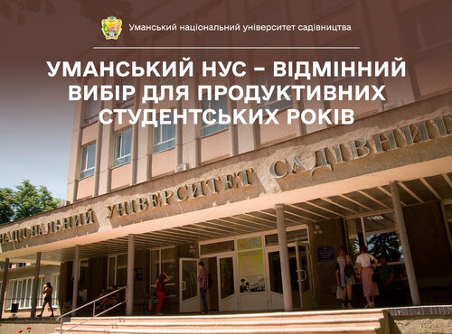 Уманський національний університет садівництва – відмінний вибір для продуктивних студентських років
