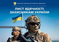 Лист вдячності захисникам України