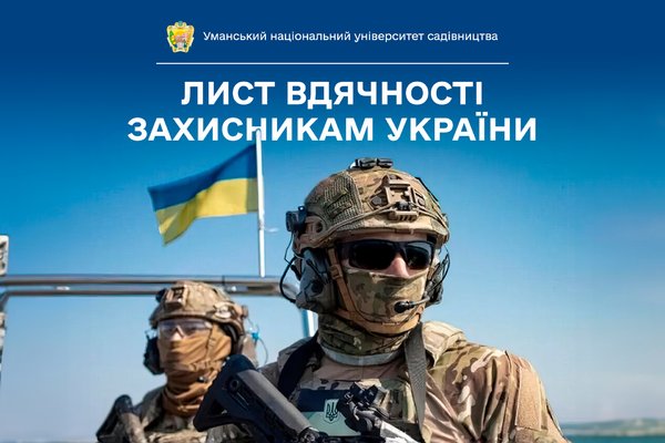 Лист вдячності захисникам України