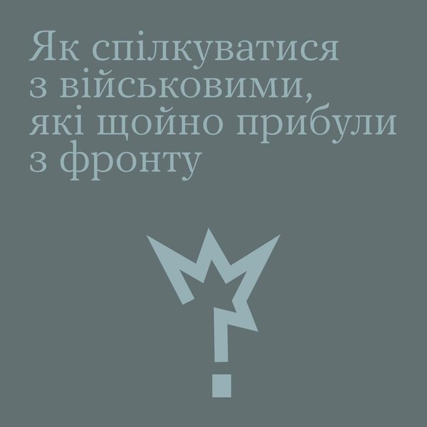 Як спілкуватися з військовими, які щойно прибули з фронту