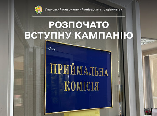 В Уманському національному університеті садівництва стартувала вступна кампанія 2024-2025 навчального року