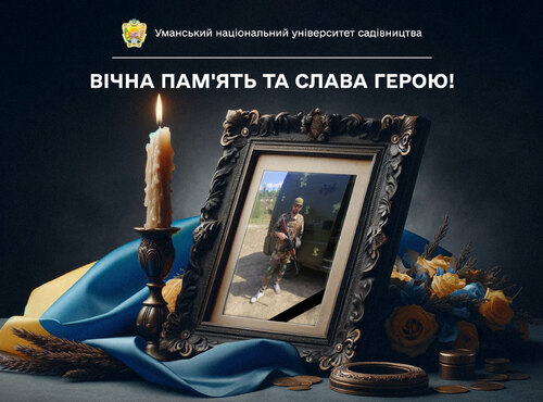 Вічна память та слава Герою!..