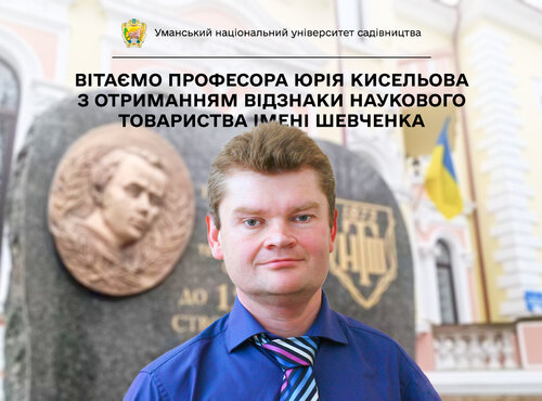 Вітаємо професора Уманського НУС Юрія КИСЕЛЬОВА з отриманням відзнаки Наукового товариства імені Шевченка