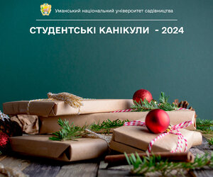 Студентські канікули  - 2024