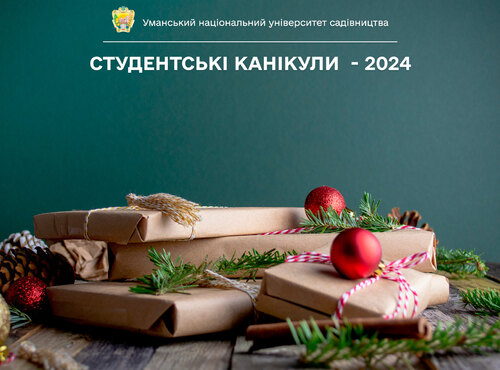 Студентські канікули  - 2024