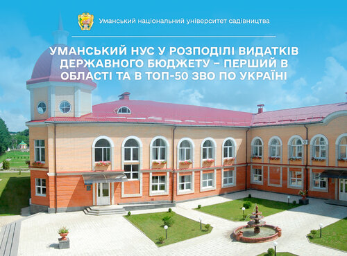 Перший в області, у ТОП-50 ЗВО по Україні: Уманський НУС у розподілі видатків державного бюджету між закладами вищої освіти державної форми власності, що належать до сфери управління МОН