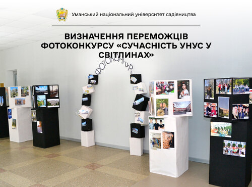 В університеті садівництва визначили переможців фотоконкурсу «Сучасність УНУС у світлинах»
