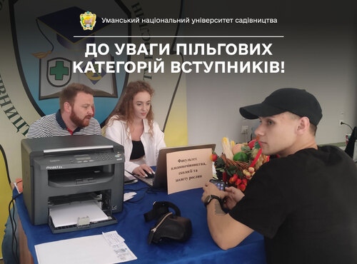 Розпочалася реєстрація пільгових категорій вступників