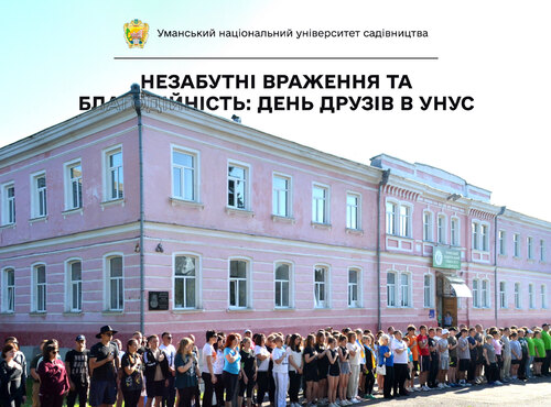 Незабутні враження та благодійність: День друзів в Уманському національному університеті садівництва