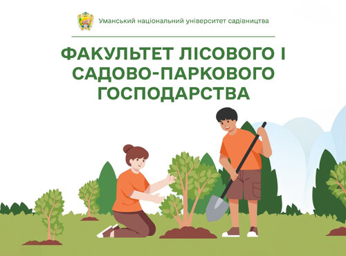Вибір людей, які дбають про майбутнє — це факультет лісового і садово-паркового господарства Уманського НУС