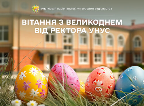 Привітання з Великоднем!