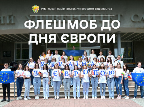 «Україна — це Європа»: 9 травня в Уманському НУС відбулись заходи до Дня Європи в Україні