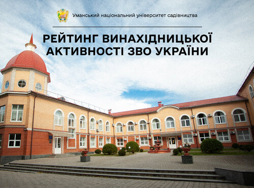 УНУС – у 10 лідерів ЗВО з найвищою винахідницькою активністю
