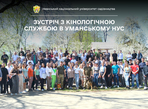 Колектив Уманського НУС познайомився з роботою поліцейських кінологів та їхніх вихованців 