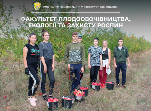 Факультет плодоовочівництва, екології та захисту рослин