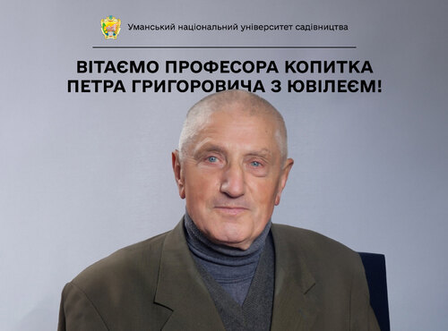 Вітаємо професора Копитка Петра Григоровича з ювілеєм!
