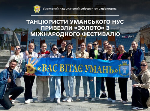 Танцюристи Уманського національного університету садівництва привезли «золото» з Міжнародного фестивалю