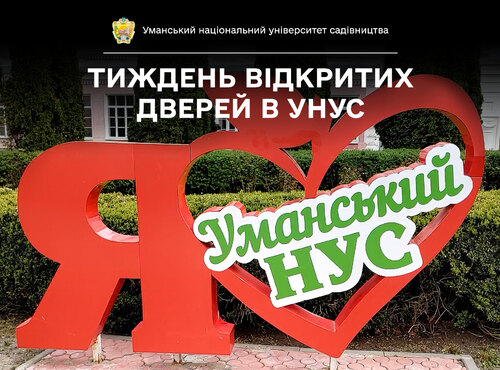 15 квітня в Уманському національному університеті садівництва стартував Тиждень відкритих дверей