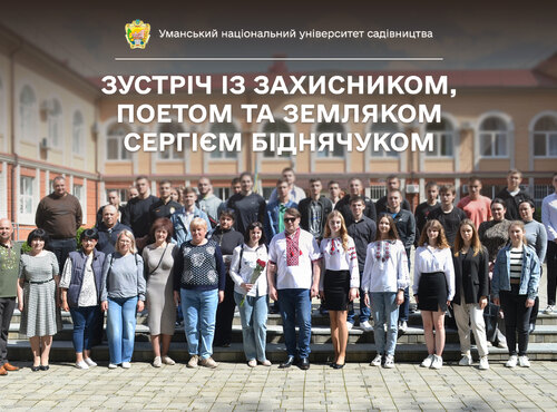В Уманському НУС відбулася зустріч із захисником, поетом та земляком Сергієм БІДНЯЧУКОМ