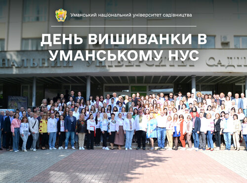 Колектив Уманського національного університету садівництва приєднався до святкування Дня вишиванки