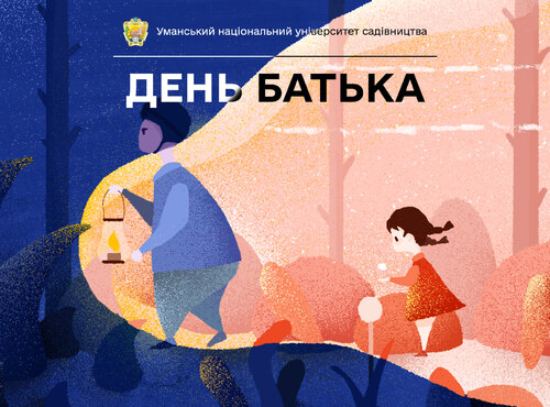 16 червня — День батька