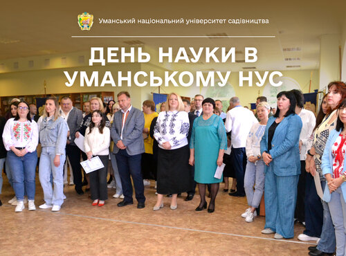 В Уманському національному університеті садівництва відзначили День науки 